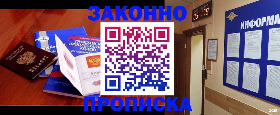 прописка законно в Мариинске